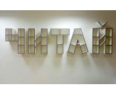 Полиця "Читай"